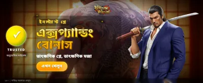 ইয়াকুজা অনারে আসল রোমাঞ্চ