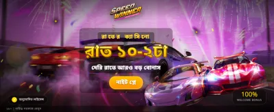 স্পিড উইনারে দ্রুত জিতুন